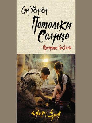 cover image of Потомки солнца. Признание Сичжина